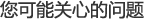 您可能關(guān)心的問題