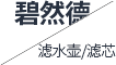 碧然德濾水壺怎么樣